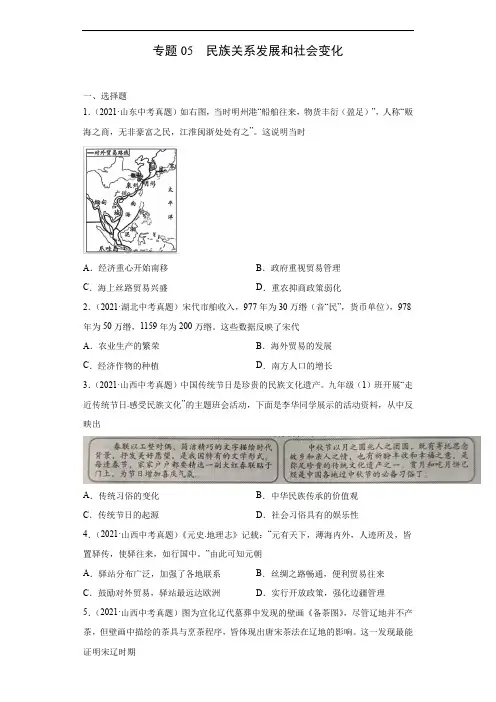 专题05  民族关系发展和社会变化(第01期)(原卷版)