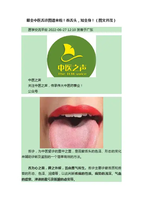 最全中医舌诊图谱来啦！看舌头，知全身！（图文并茂）