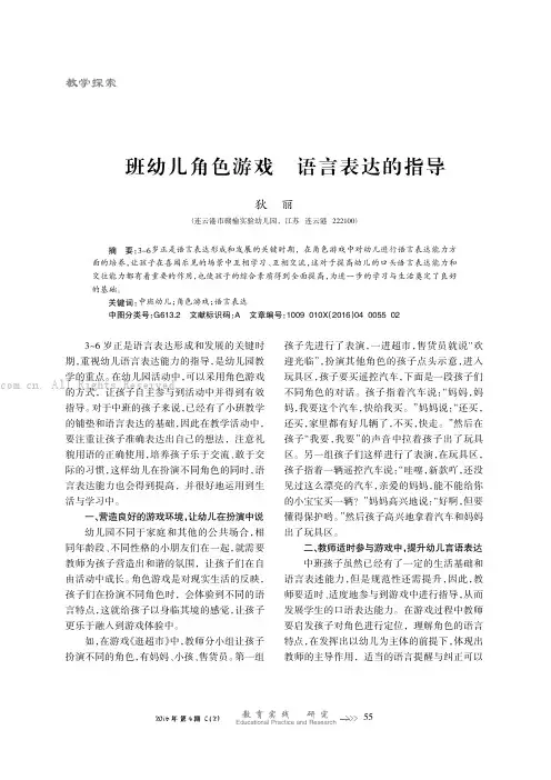 中班幼儿角色游戏中语言表达的指导