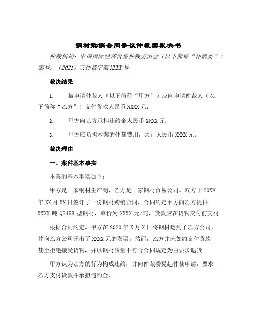 2024年钢材购销合同争议仲裁案裁决书