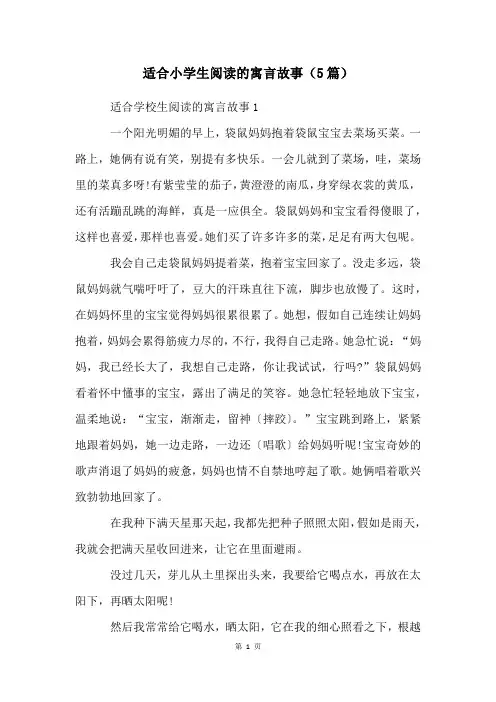 适合小学生阅读的寓言故事(5篇)