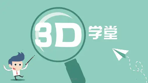 初识3D打印机课件