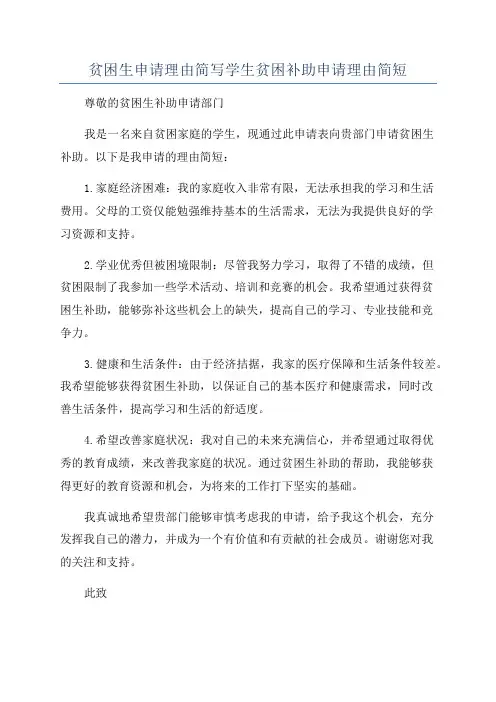 贫困生申请理由简写学生贫困补助申请理由简短
