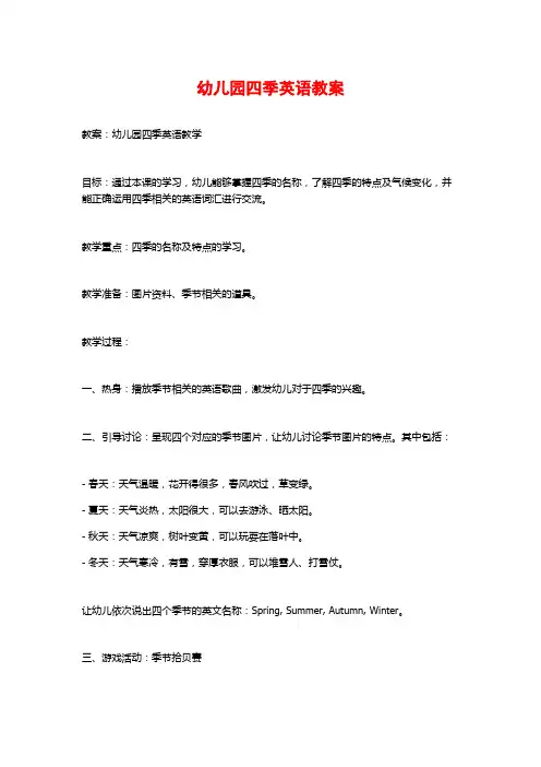 幼儿园四季英语教案