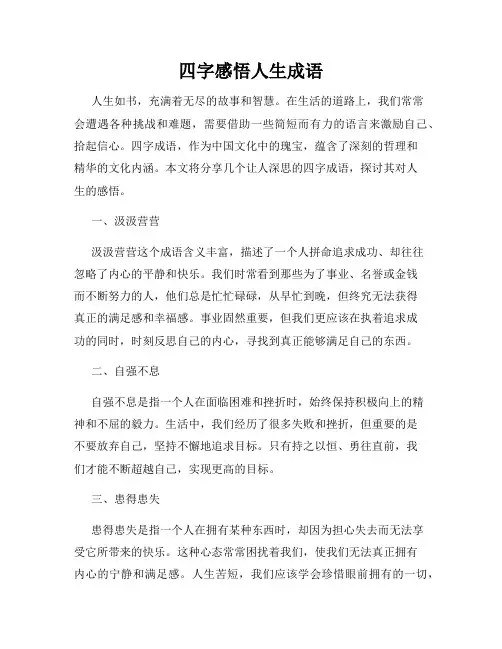 四字感悟人生成语