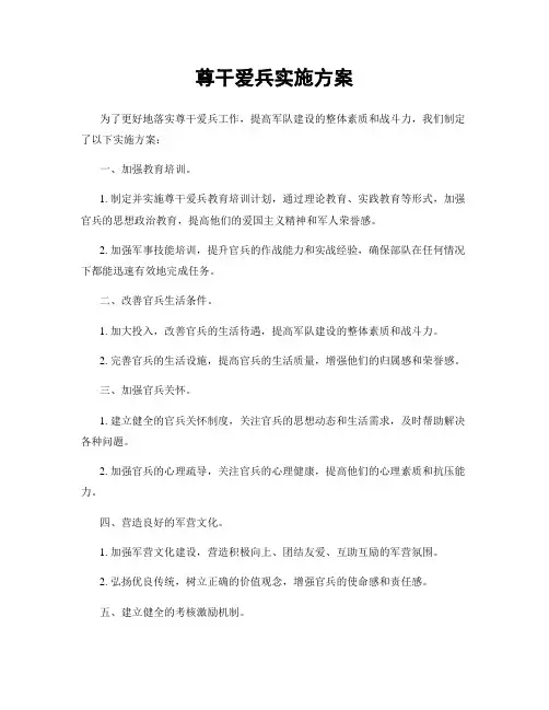 尊干爱兵实施方案