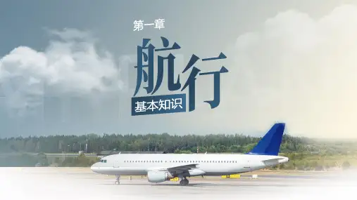 飞机航行的基本常识PPT