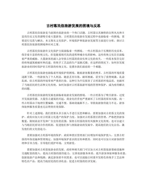 古村落民俗旅游发展的困境与反思