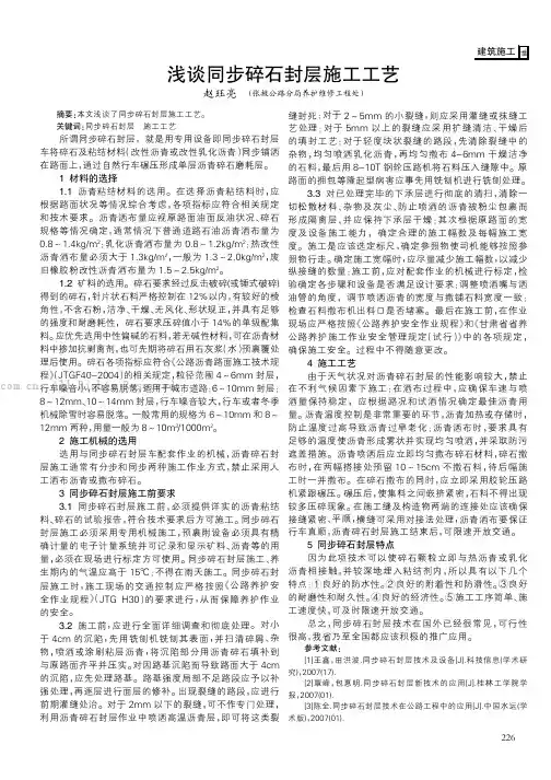 浅谈同步碎石封层施工工艺    