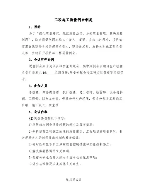 工程施工质量例会制度(6篇)