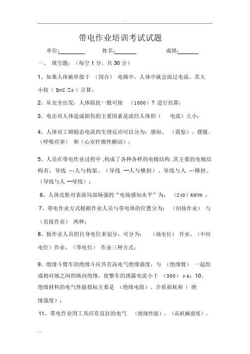 带电作业培训考试试题(答案)