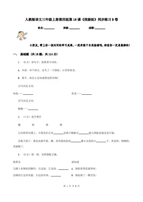 人教版语文三年级上册第四组第16课《找骆驼》同步练习B卷