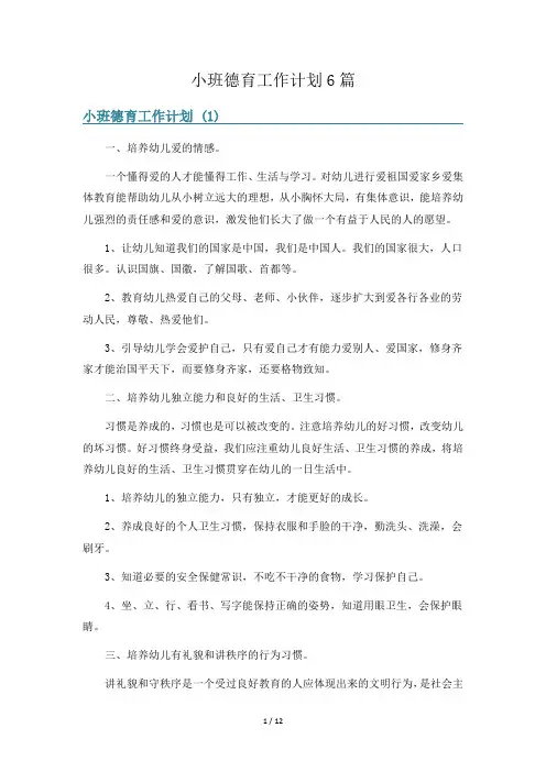 小班德育工作计划6篇