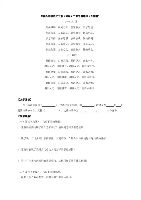 【部编】八年级语文下册《诗经》二首专题练习(含答案)