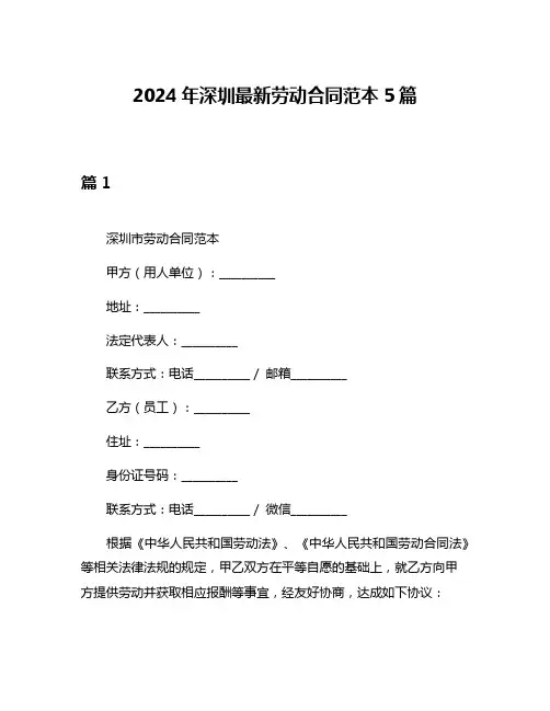 2024年深圳最新劳动合同范本5篇
