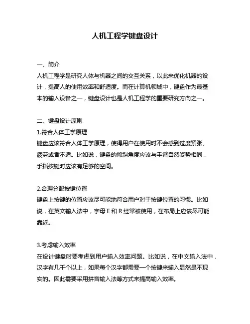 人机工程学键盘设计