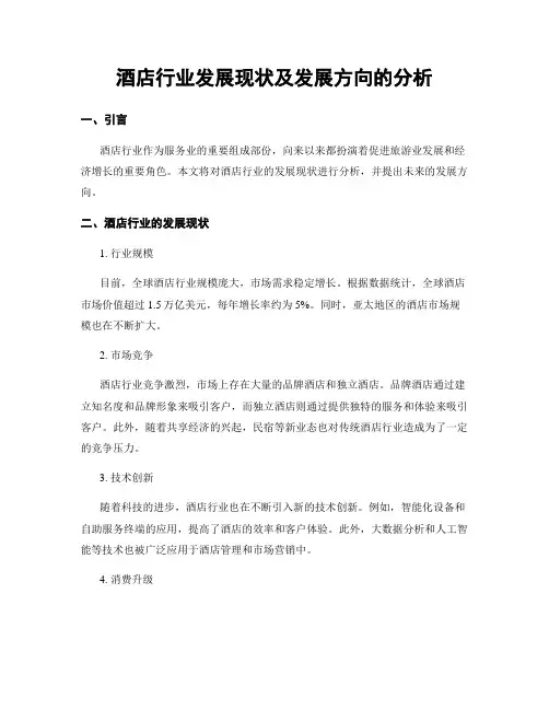 酒店行业发展现状及发展方向的分析
