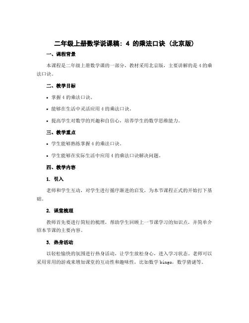 二年级上册数学说课稿 4的乘法口诀 北京版