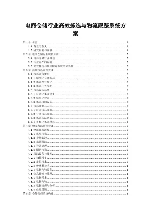 电商仓储行业高效拣选与物流跟踪系统方案
