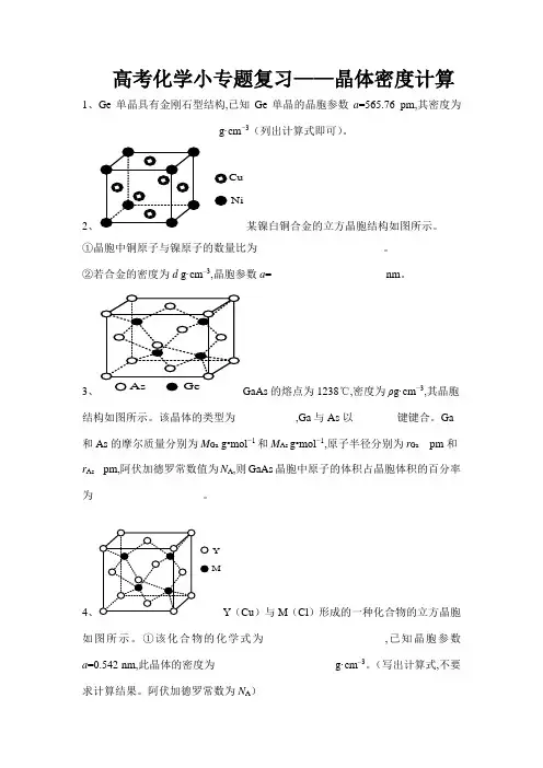 2020高考化学小专题复习选修3物质结构与性质晶体密度计算及参考答案