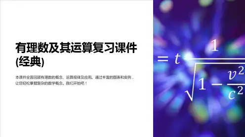 有理数及其运算复习课件(经典)