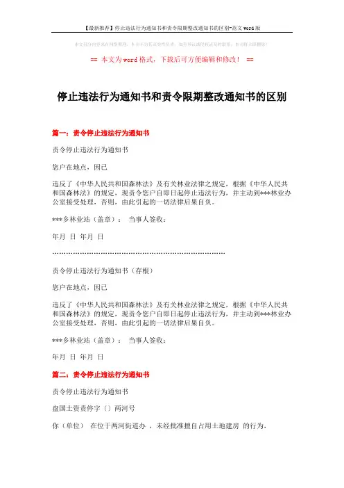 【最新推荐】停止违法行为通知书和责令限期整改通知书的区别-范文word版 (2页)