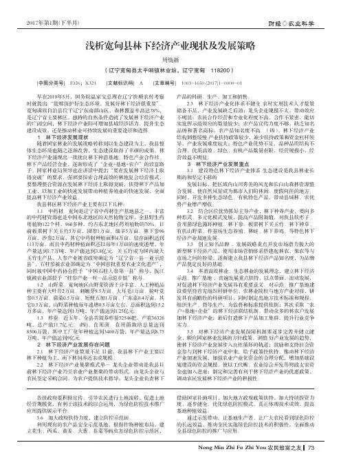 浅析宽甸县林下经济产业现状及发展策略