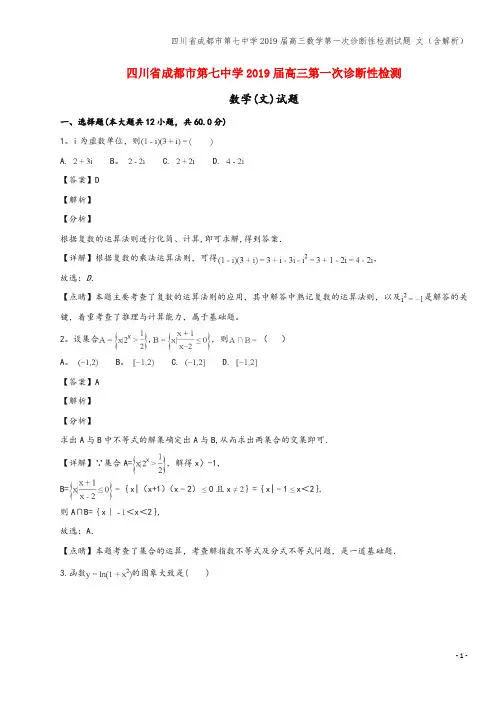 四川省成都市第七中学2019届高三数学第一次诊断性检测试题 文(含解析)