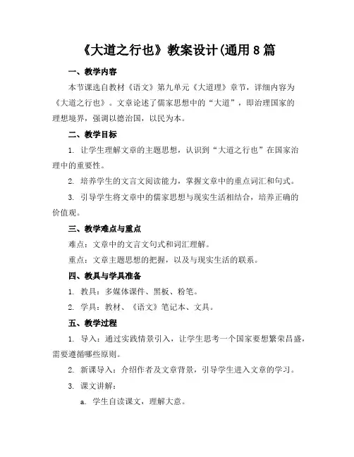 《大道之行也》教案设计(通用8篇