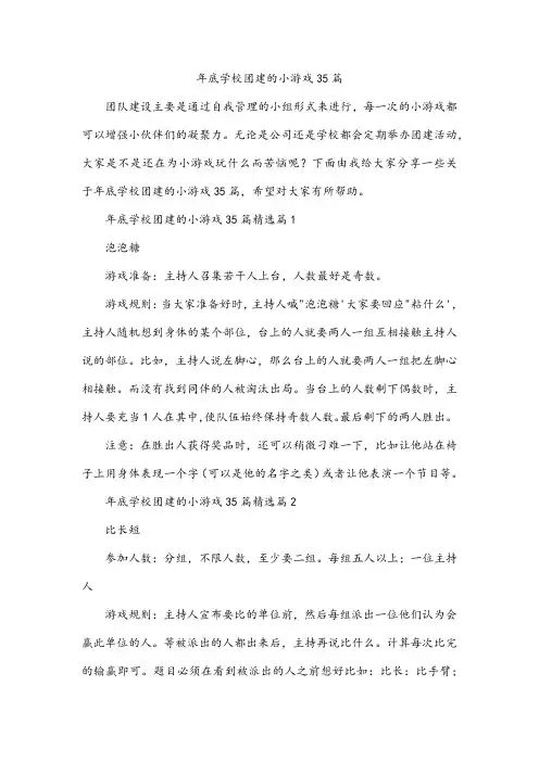 年底学校团建的小游戏35篇