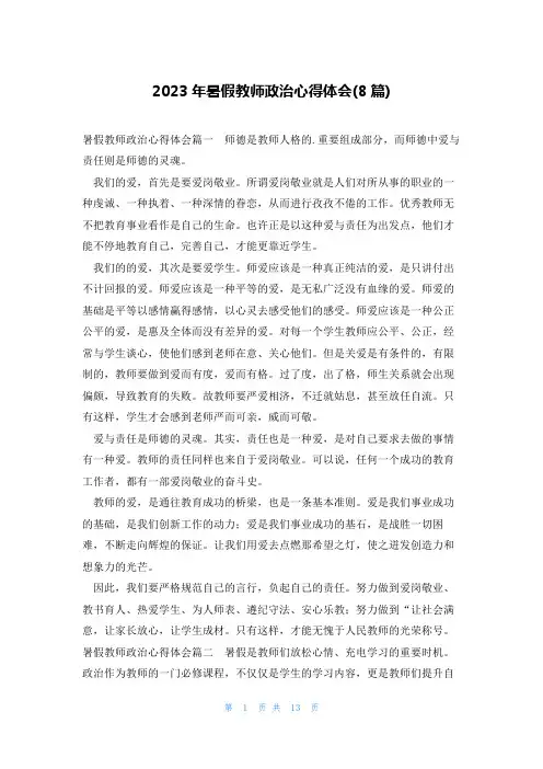 2023年暑假教师政治心得体会(8篇)