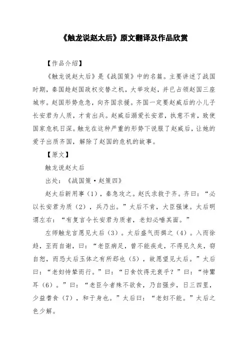 文言文《触龙说赵太后》原文翻译及作品欣赏