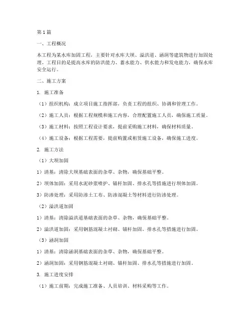 水库加固工程施工方案(3篇)