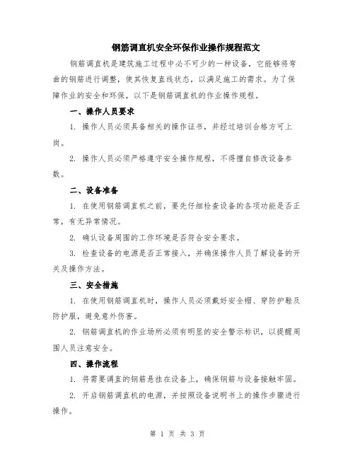 钢筋调直机安全环保作业操作规程范文