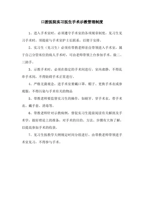 口腔医院实习医生手术示教管理制度