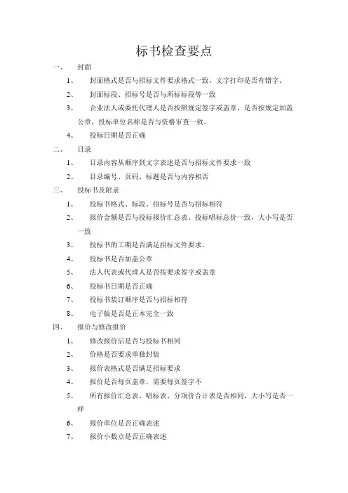 最实用的标书检查要点