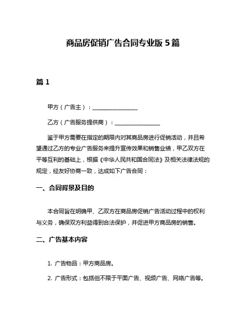 商品房促销广告合同专业版5篇