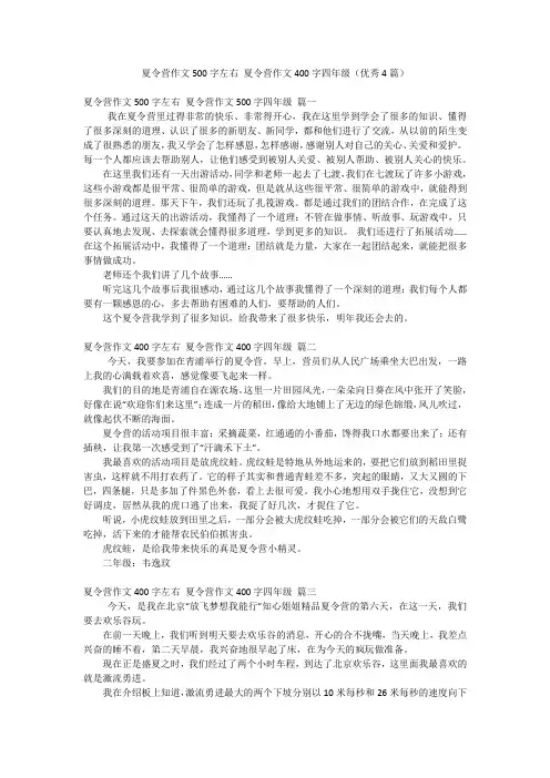 夏令营作文500字左右 夏令营作文400字四年级(优秀4篇)