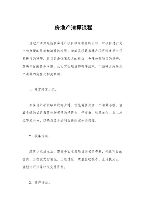 房地产清算流程