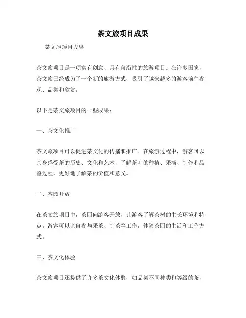 茶文旅项目成果