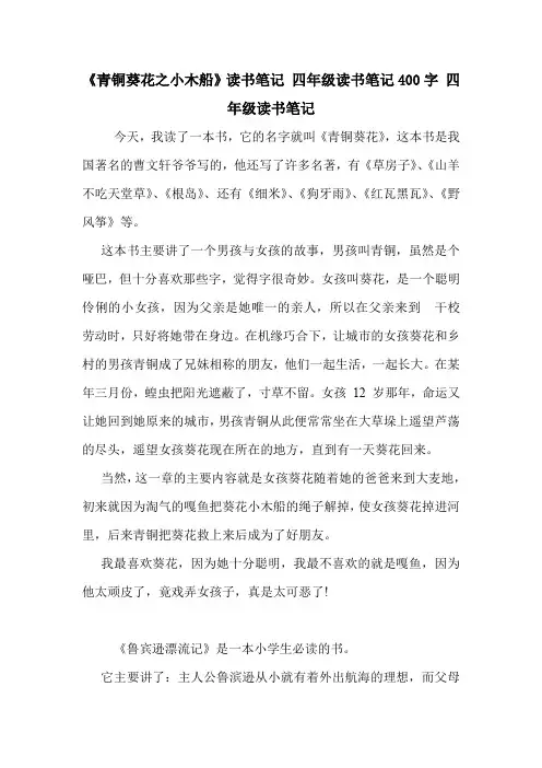 《青铜葵花之小木船》读书笔记 四年级读书笔记400字 四年级读书笔记
