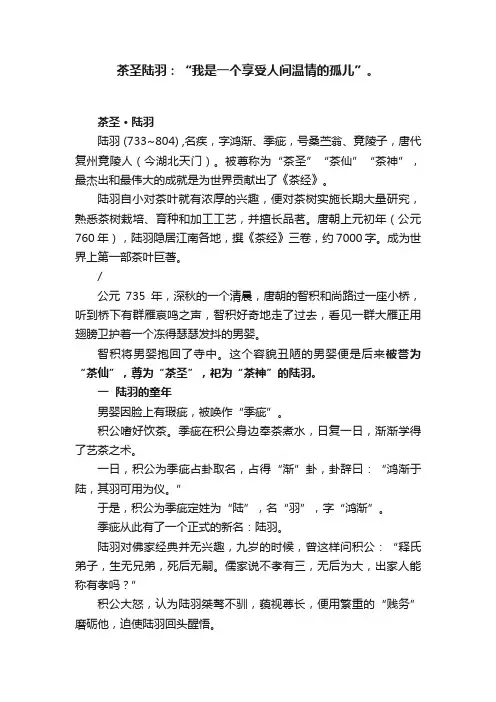 茶圣陆羽：“我是一个享受人间温情的孤儿”。