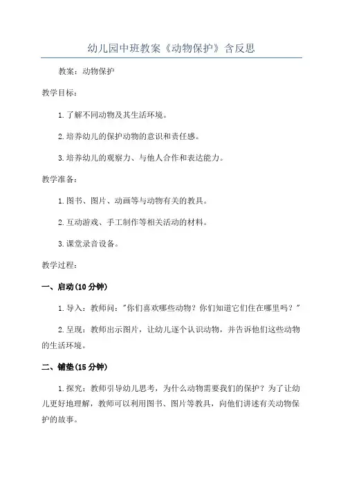 幼儿园中班教案《动物保护》含反思