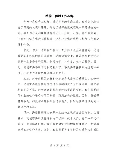 结构工程师工作心得