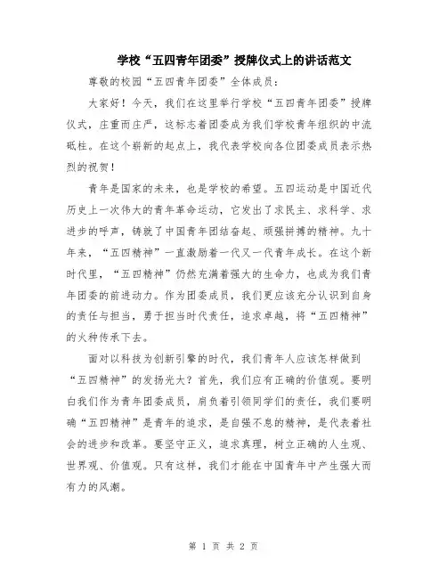 学校“五四青年团委”授牌仪式上的讲话范文