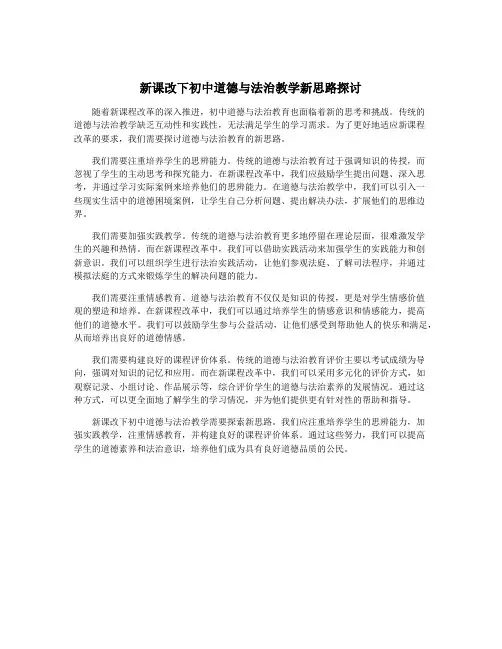 新课改下初中道德与法治教学新思路探讨