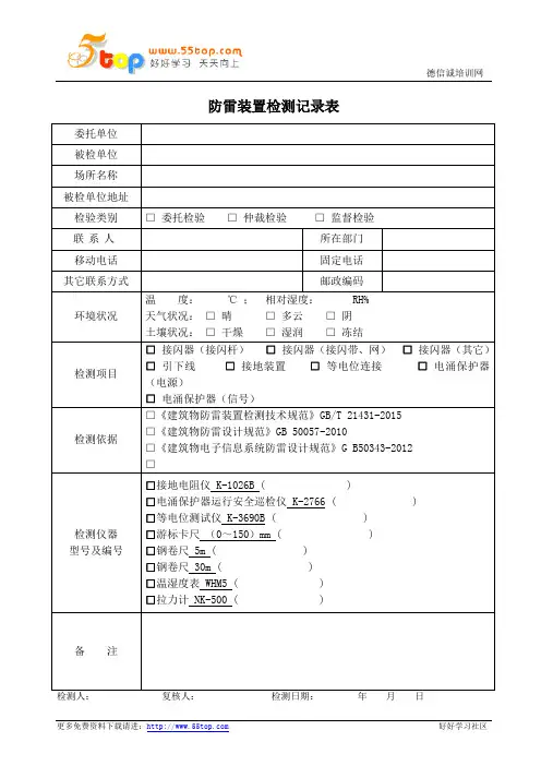 防雷装置检测记录表范例