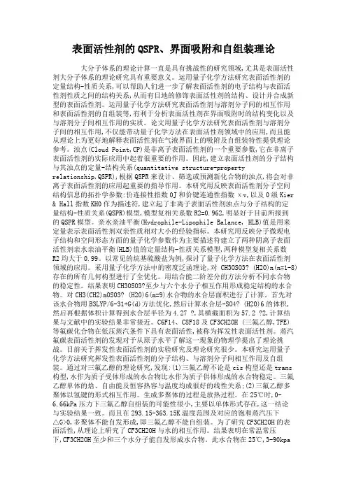 表面活性剂的QSPR、界面吸附和自组装理论.