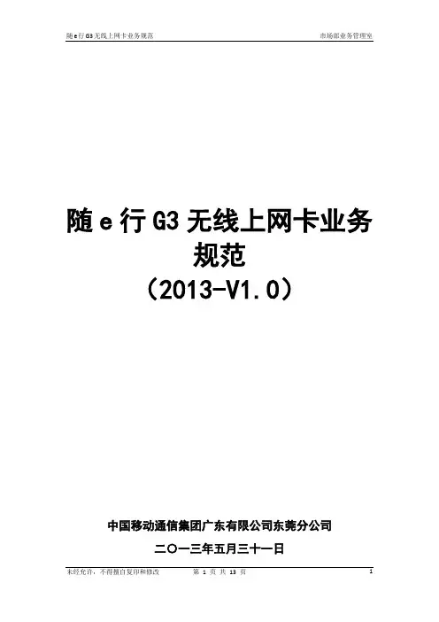 随e行G3无线上网卡业务规范(2013-V1.0)