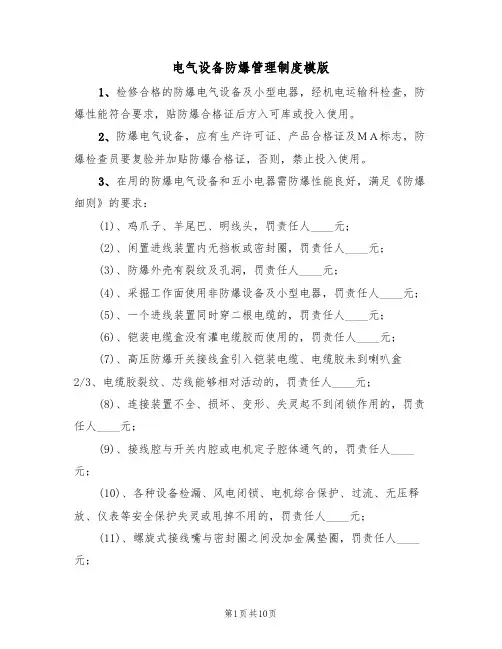 电气设备防爆管理制度模版(3篇)